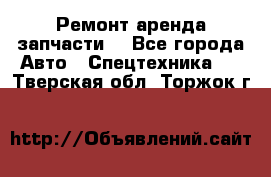Ремонт,аренда,запчасти. - Все города Авто » Спецтехника   . Тверская обл.,Торжок г.